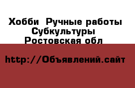 Хобби. Ручные работы Субкультуры. Ростовская обл.